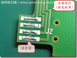 這個HotBar(熱壓熔錫焊接)吃錫的設(shè)計已經(jīng)對了一半,在印刷錫膏的時候在焊墊的中間位置減少錫膏,如果治具的設(shè)定正確的話,熱壓頭(thermode)要壓在焊墊中間的位置,焊錫的印出來結(jié)果如下面右圖所示。