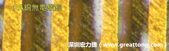 下圖為使用壓碾銅(RA)但利用防電鍍材料遮罩防止其再電鍍，所以其銅面看起來比較比較粗糙，因為經過刨除處理。 -深圳宏力捷